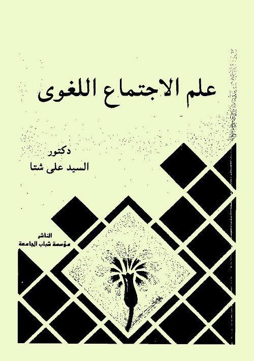 علم الاجتماع اللغوي